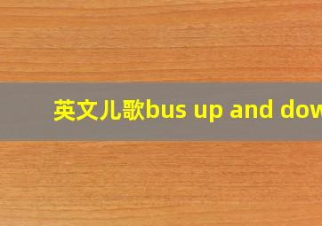 英文儿歌bus up and down